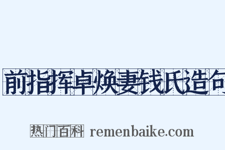 前指挥卓焕妻钱氏造句是什么意思的图片